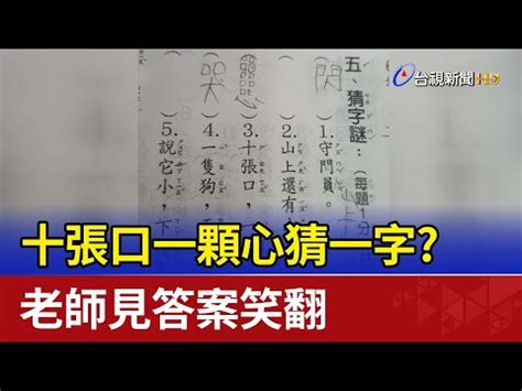 三十個口猜一字|小學生猜字謎語及答案大全